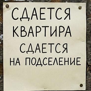 с подселения: Сдаётся квартира на подселение только для девушки возраст 18-22 года — 1