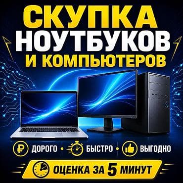 Скупка ноутбуков и компьютеров - Принимаем ноутбуки, системные блоки