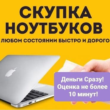 продажа и ремонт компьютеров и ноутбуков: Скупка Ноутбуков ✔быстро ✔дорого ✔в любом состоянии Деньги сразу! — 1