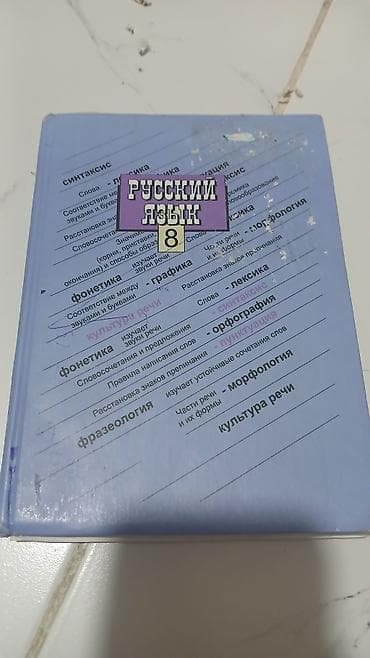Русский язык, 8 класс