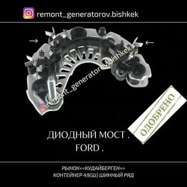 автоэлектрик ремонт авто с выездом бишкек: Ремонт деталей автомобиля, без выезда — 8