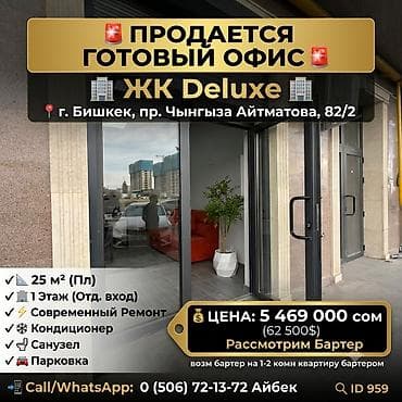 надпись открыто: Продажа офисов 25 м², С ремонтом, С мебелью, Многоэтажное здание, 1 этаж — 1