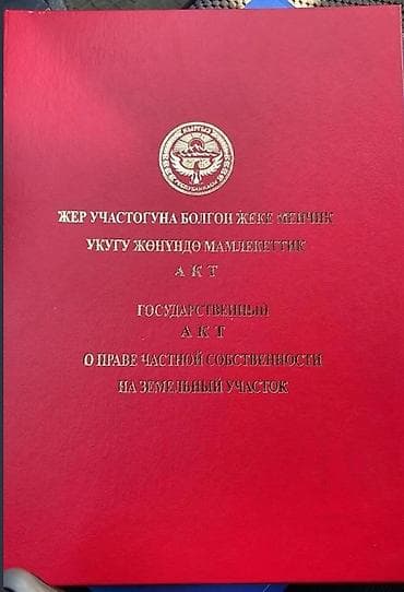 участки оскон ордо: 4 соток, Курулуш, Кызыл китеп, Техпаспорт, Сатып алуу-сатуу келишими — 1