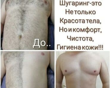 Мужской шугаринг!!! Стерильность и профессионализм! предварительная