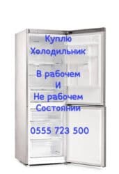 Покупка холодильников. Интересуют любые модели и бренды: как рабочие