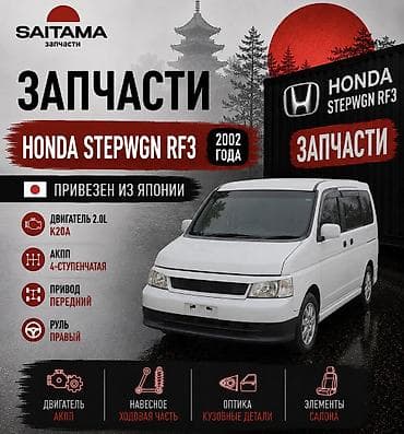 Запчасти на honda stepwgn rf3 spada рф3 хонда степвагон спада k20 в
