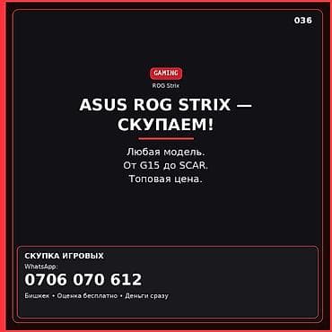 Скупка игровых ноутбуков ASUS ROG Strix. — Принимаем любые модели