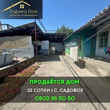 📌В селе Садовое срочно продаётся дом с земельным участком 22 сотки at lalafo.kg 📌В селе Садовое срочно продаётся дом с земельным участком 22 сотки