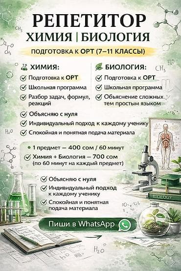 Репетиторы школьной программы: Репетитор Биология, Химия Подготовка к ОРТ (ЕГЭ), НЦТ​ — 1