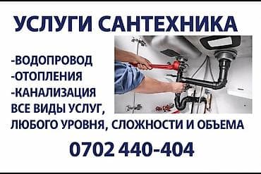 сантехник ак босого: Выполняю ремонт и обслуживание водяных насосов, а также сантехнические — 2