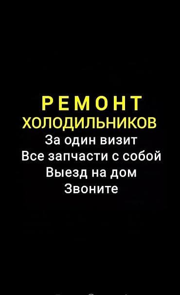 мороженное: Ремонт холодильников, морозильников соковых и мороженных аппаратов — 1
