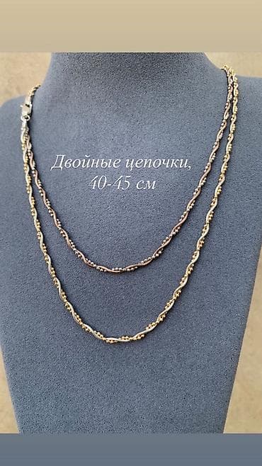 Жеке буюмдар: Двойные цепочки, 40–45 см. - Элегантный дизайн: две переплетённые — 1