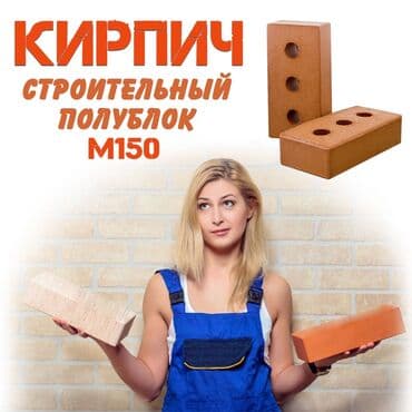 кирпичи цена бишкек: Кирпич напрямую с завода изготовителя! Сертификат качества М150 — 1