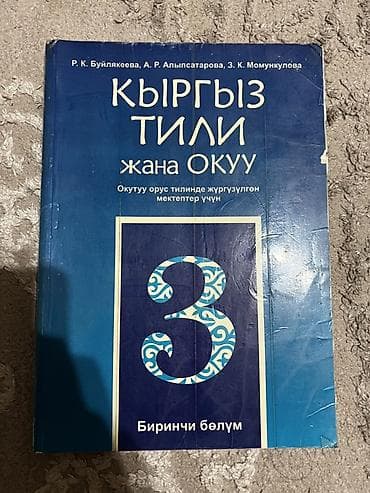 русский язык рамзаева второй класс: Кыргызский язык, 3 класс — 1