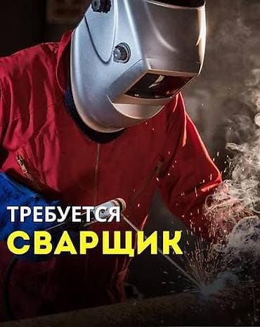 услуга сварщика: Вакансия: сварщик Описание работ: - Выполнение сварочных работ на — 1