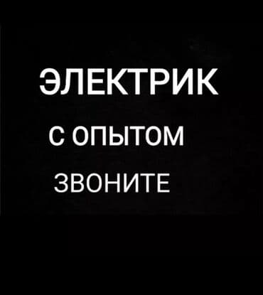 работа помошник повара: Электрик. 6 жылдан ашык тажрыйба — 1
