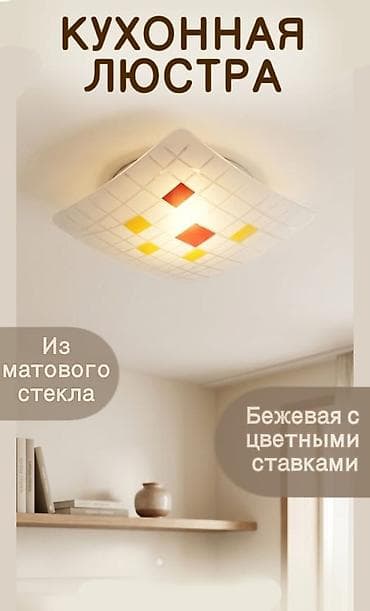 Плафон для потолочного светильника - Форма: квадрат, с плавно at lalafo.kg Плафон для потолочного светильника - Форма: квадрат, с плавно
