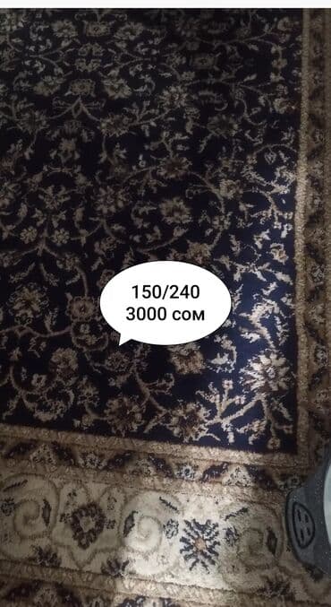 купить ковры в бишкеке: Килем Колдонулган, 150 * 250, Накталай эмес/накталай төлөм — 1