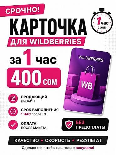 Срочно! Дизайн карточки WB за 1 час 400 сом БЕЗ ПРЕДОПЛАТЫ