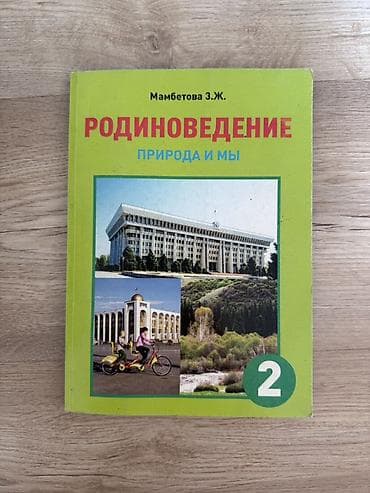 Учебник «Родиноведение. Природа и мы», автор: Мамбетава З. Ж. Для 2