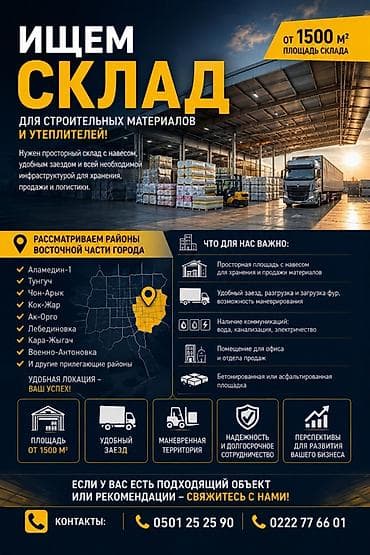 Ищем склад для строительных материалов и утеплителей. Требования к