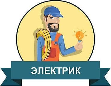 Промышленная химия: Электрик — профессиональные электромонтажные и сервисные работы для — 1