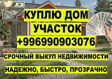 Үйлөр: 🔥 СРОЧНЫЙ ВЫКУП ДОМОВ И УЧАСТКОВ В БИШКЕКЕ • ДЕНЬГИ ЗА 1 ЧАС Нужно — 2