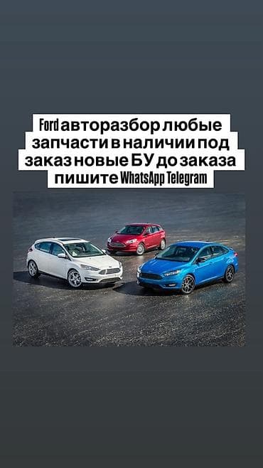 форд запчасть: Авторазбор Ford — любые запчасти - Оригинальные и аналоги: новые и — 1