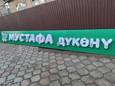 | Вывески, Лайтбоксы, Объемные буквы, | Монтаж, Разработка дизайна — 5