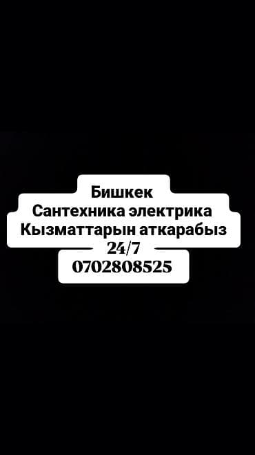 Сервис: сантехника и электрика, Бишкек, круглосуточно 24/7. Услуги