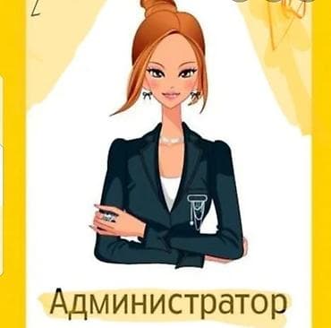 Требуется Администратор: 1-2 года опыта, Оплата: Ежедневно