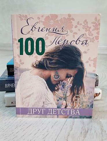 романов: Продаю современную литературу Список книг: ○ Девушка из песни — Эмма — 8