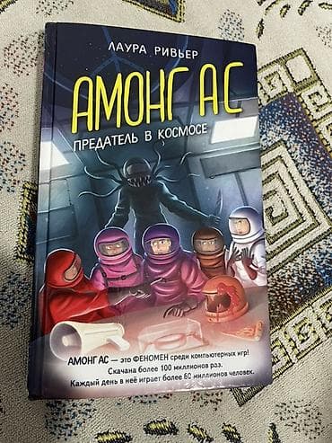 дина: Книга: «Амонг Ас. Предатель в космосе» Автор: Лаура Ривьер — 1