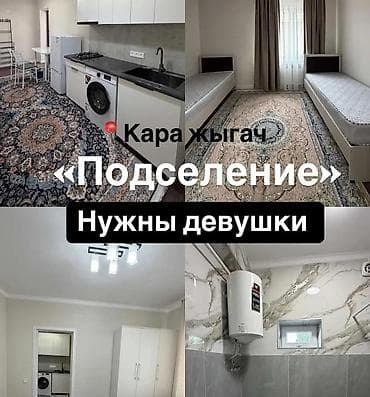 випка каракол: Срочно Ищу одну девушку на подселение в одну комнату из 2 комнат. В — 1