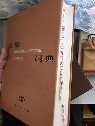 арабские: Продам Китайский русский словарь состояние отличное адрес Аламедин1 — 2
