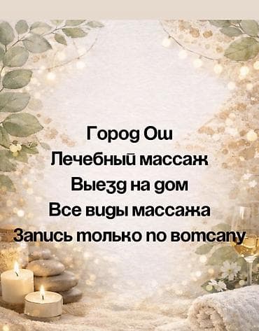 Массаж: Массаж | С выездом на дом — 3