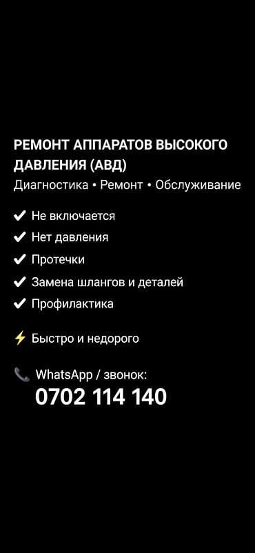 сухой фен: Ремонт аппаратов высокого давления (АВД) Услуги: - Диагностика — 1