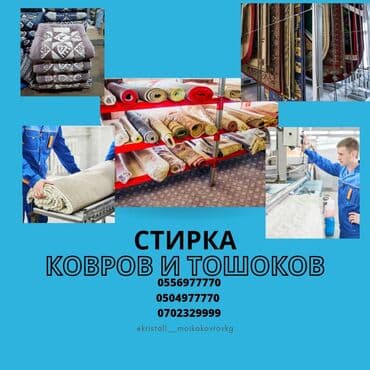 Стирка ковров, | Ковролин, Палас, Ала-кийиз, Самовывоз, Бесплатная доставка, Платная доставка