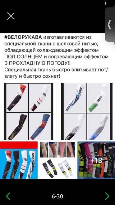 заказать нарукавники: Солнцезащитные рукава — распродажа последних! 600 сом. Велорукава / — 7
