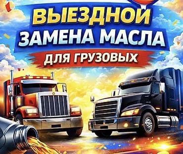 Выездная замена масла для грузовых автомобилей и лехковой Услуга at lalafo.kg Выездная замена масла для грузовых автомобилей и лехковой Услуга