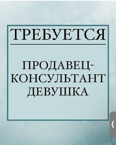 работа в бишкеке для подростка: Требуется Продавец-консультант График: Пятидневка, % от продаж, Полный рабочий день — 1