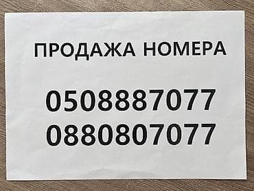 Продаются красивые «золотые» телефонные номера с повторяющимися