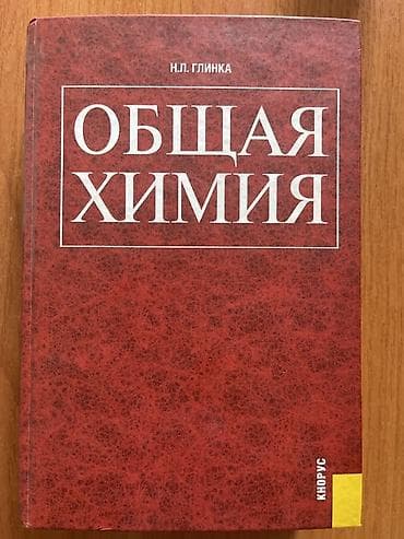 вузы: Учебник: «Общая химия» Автор: Н. Л. Глинка Издательство: Корус — 1