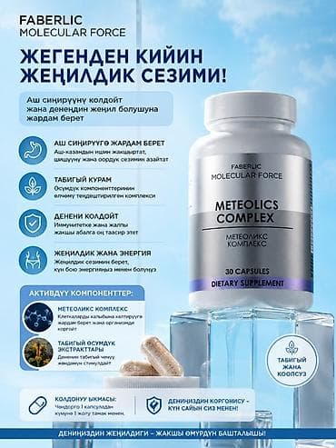 Мед. товарлар: БАД Faberlic Molecular Force Meteolics Complex — капсулы для поддержки — 1