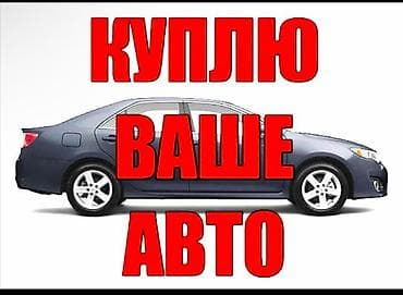 Скупка автомобилей. Покупаю ваше авто любой марки и модели