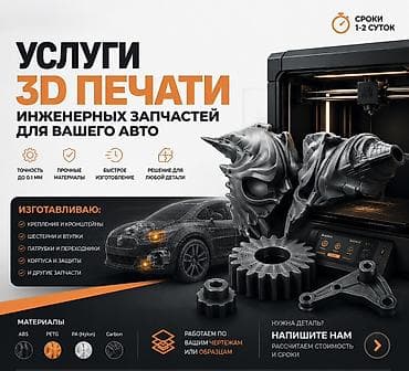 Услуги 3D‑печати инженерных запчастей для авто. Что делаем: -