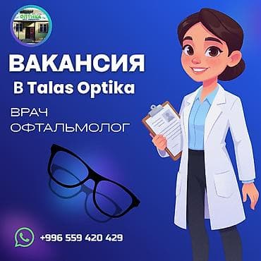 Врач-офтальмолог в Talas Optika Обязанности: - Прием пациентов
