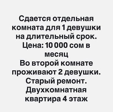 Сдается отдельная комната для 1 девушки на длительный срок. Цена: 10