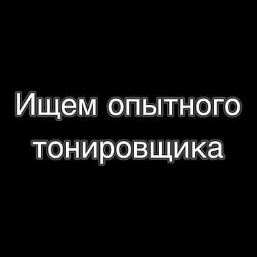 Вакансия: опытный тонировщик Описание задач: - Профессиональная
