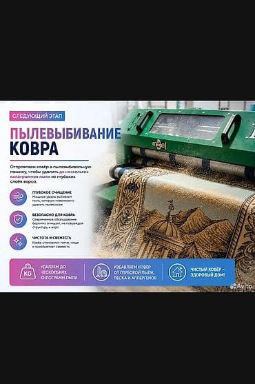 коврв: Стирка ковров, | Ковер, Палас, Ала-кийиз, Самовывоз, Бесплатная доставка, Платная доставка — 3